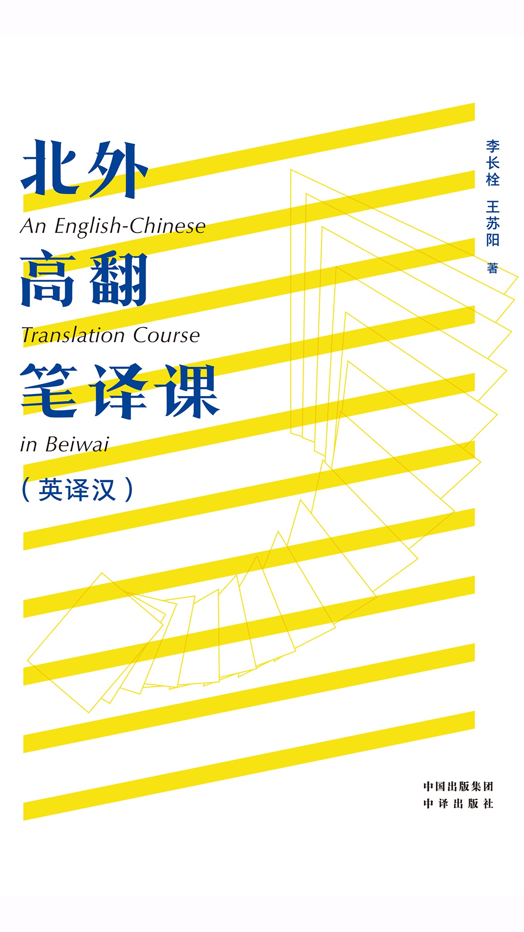 北外高翻笔译课：英译汉