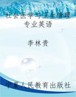 社会医学与卫生管理专