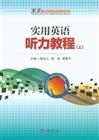实用英语听力教程（上）