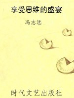 享受思维的盛宴