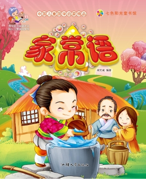 家常语