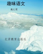 趣味语文
