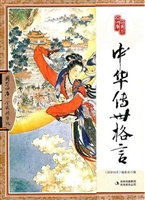 中华传世格言