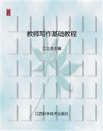 教师写作基础教程