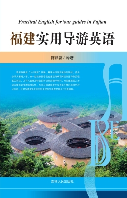 福建实用导游英语