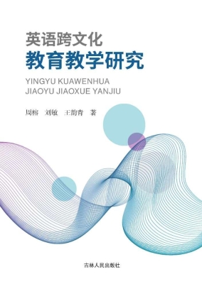 英语跨文化教育教学研