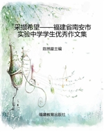 采撷希望——福建省南