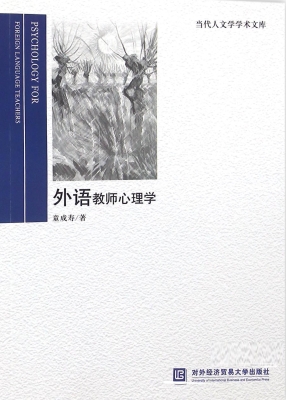 外语教师心理学