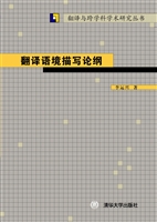翻译语境描写论纲