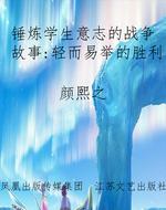 锤炼学生意志的战争故
