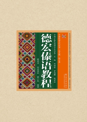 德宏傣语教程