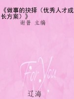 《做事的抉择（优秀人才