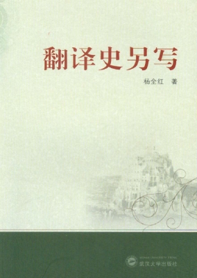 翻译史另写