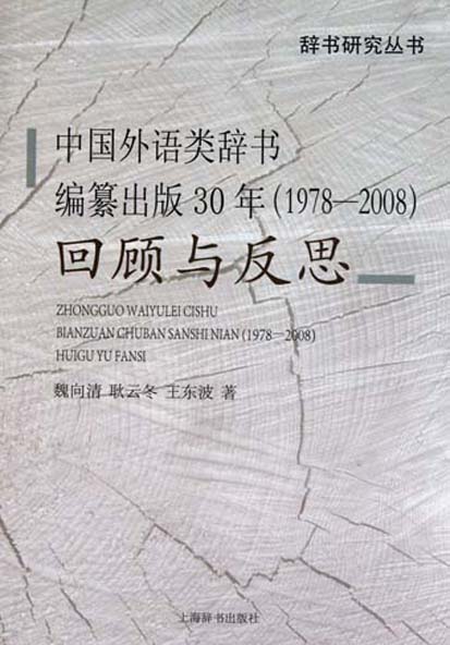 中国外语类辞书编纂出