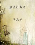 演讲好帮手
