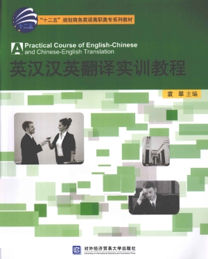 英汉汉英翻译实训教程