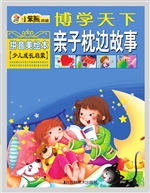 亲子枕边故事