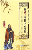 跟孔子学做人习英语—