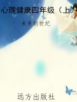 心理健康四年级（上）