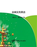 会展实务英语