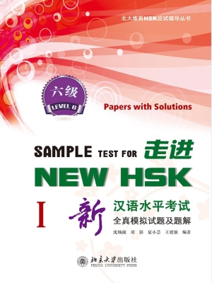 走进NEW HSK：新汉语水