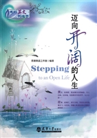 迈向开阔的人生