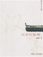 汉字的智慧