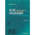 实用科技英语翻译