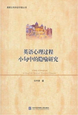 英语心理过程小句中的