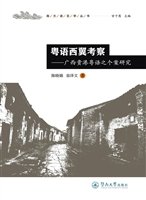 粤语西翼考察——广西