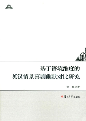 基于语境维度的英汉情