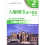 大学英语通识教程（第二