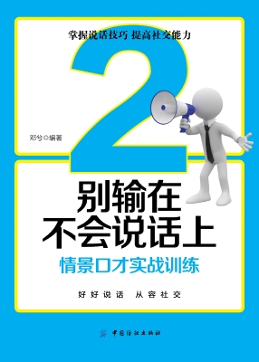 别输在不会说话上 2—