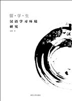 留学生汉语学习环境研