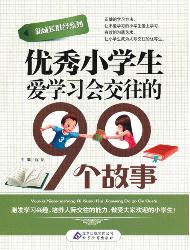 优秀小学生爱学习会交
