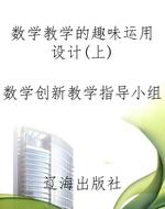 数学教学的趣味运用设
