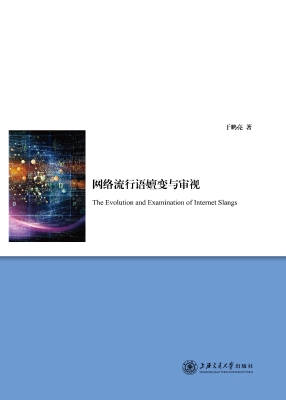 网络流行语嬗变与审视