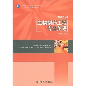 生物制药工程专业英语