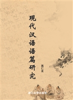 现代汉语语篇研究