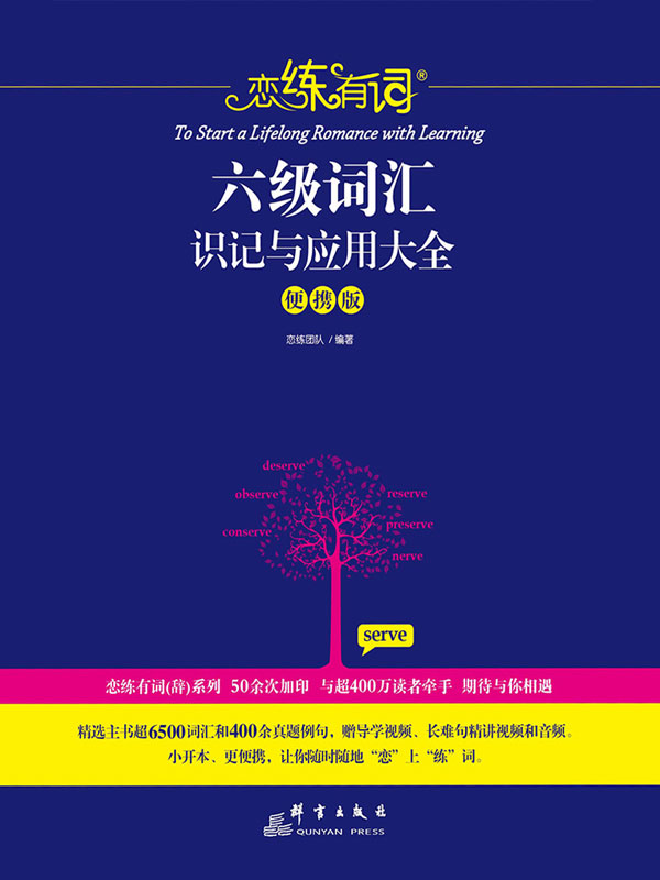 恋练有词：六级词汇识记
