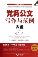党务公文写作与范例大