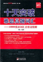 十天突破雅思真题词汇