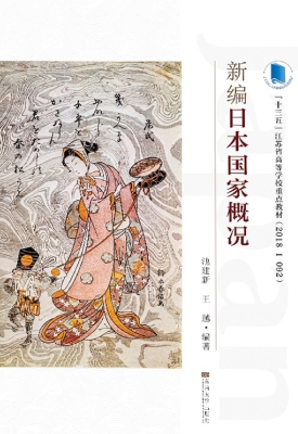 新编日本国家概况