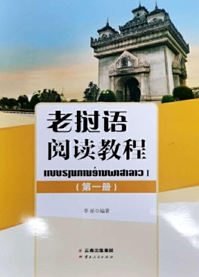 老挝语阅读教程（第一册