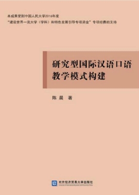 研究型国际汉语口语教