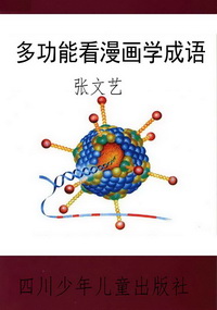 多功能看漫画学成语