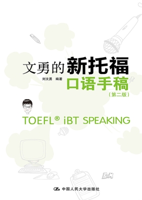 文勇的新托福口语手稿
