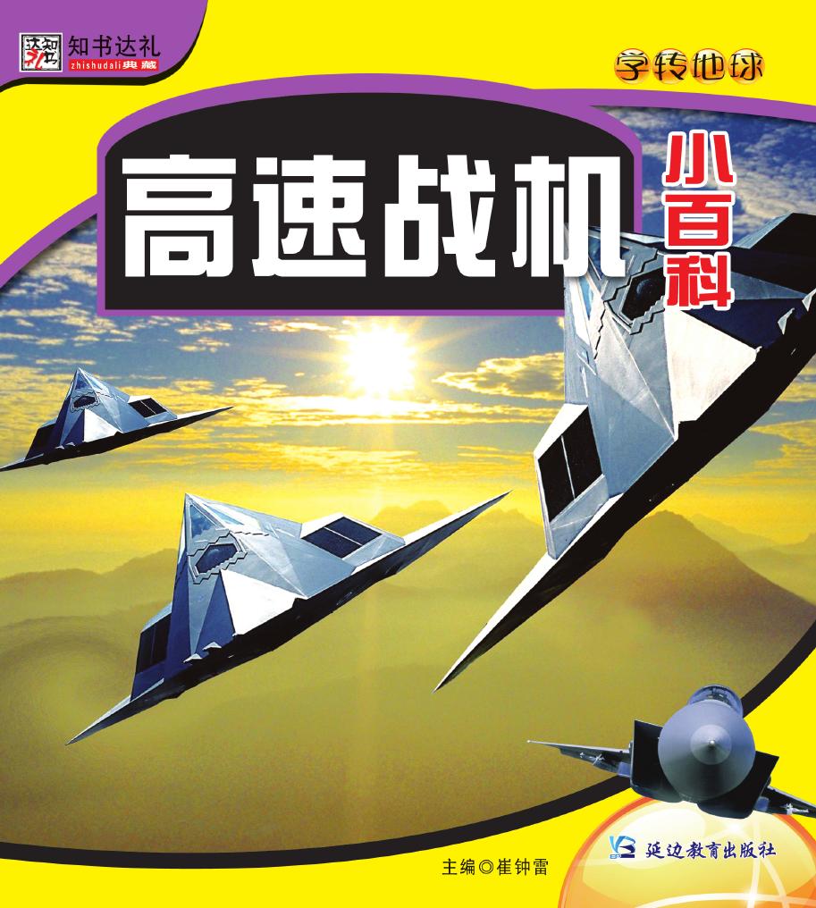 高速战机小百科