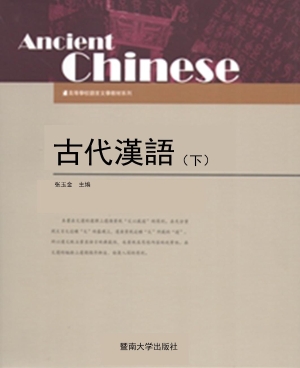 古代汉语（下）