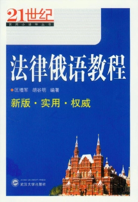 法律俄语教程